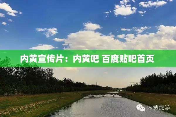 内黄宣传片:内黄吧 百度贴吧首页