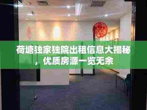 荷塘独家独院出租信息大揭秘,优质房源一览无余