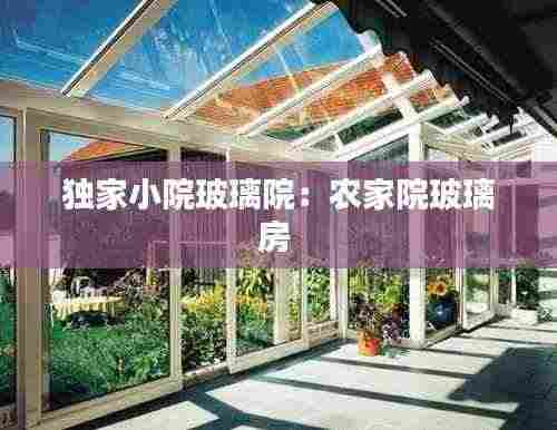 独家小院玻璃院:农家院玻璃房