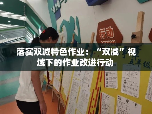 落实双减特色作业:“双减”视域下的作业改进行动