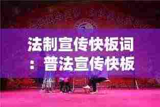 法制宣传快板词：普法宣传快板词 