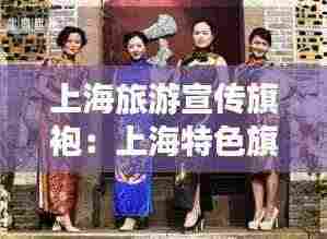 上海旅游宣传旗袍:上海特色旗袍