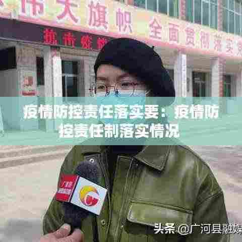 疫情防控责任落实要:疫情防控责任制落实情况