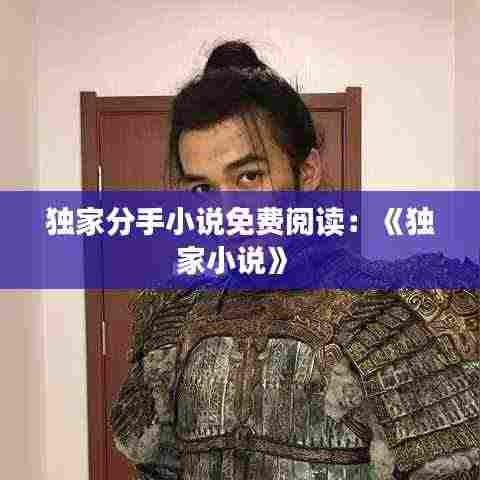 独家分手小说免费阅读：《独家小说》 