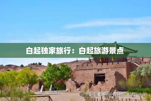 白起独家旅行：白起旅游景点 