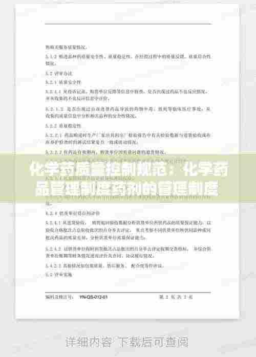 化学药质量控制规范：化学药品管理制度药剂的管理制度 