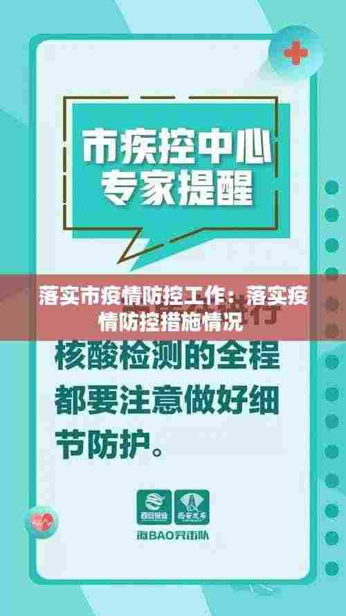 落实市疫情防控工作:落实疫情防控措施情况