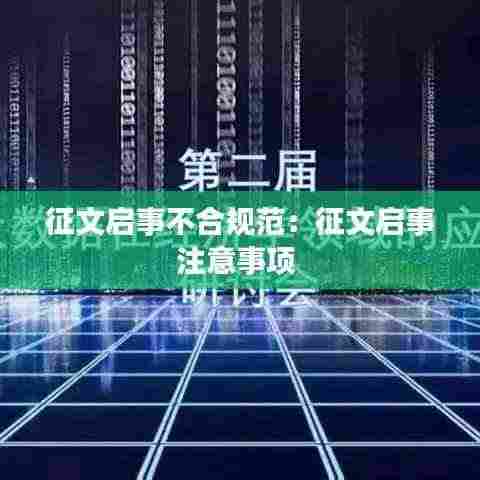 征文启事不合规范:征文启事注意事项