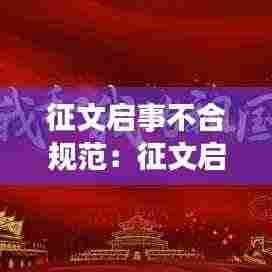 征文启事不合规范:征文启事注意事项