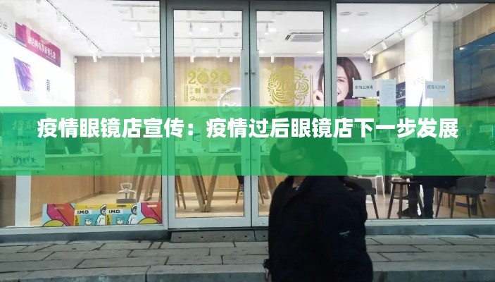 疫情眼镜店宣传：疫情过后眼镜店下一步发展 