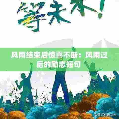 风雨结束后惊喜不断：风雨过后的励志短句 