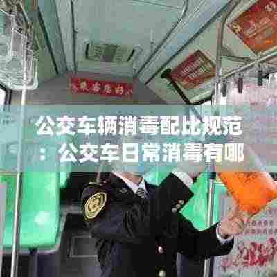 公交车辆消毒配比规范:公交车日常消毒有哪些部位