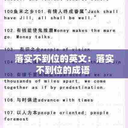 落实不到位的英文：落实不到位的成语 