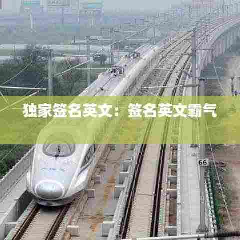 独家签名英文:签名英文霸气