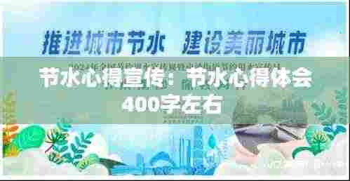 节水心得宣传:节水心得体会400字左右