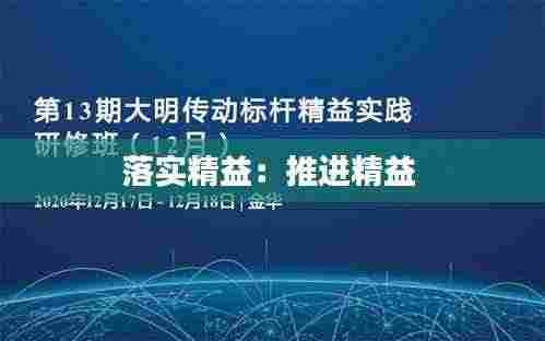 落实精益:推进精益