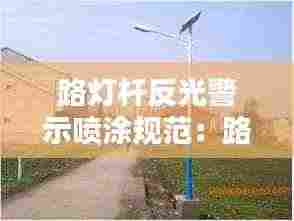 路灯杆反光警示喷涂规范：路灯喷涂工艺 