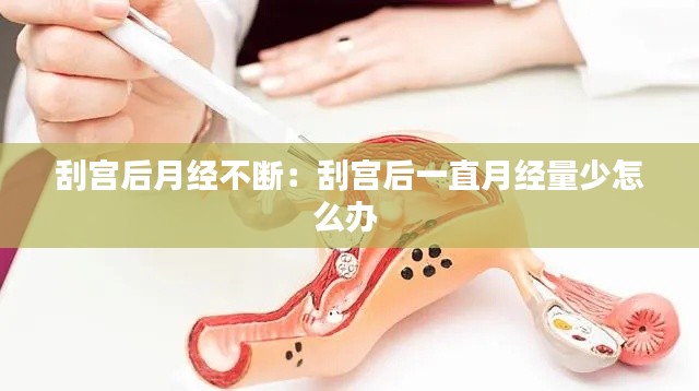 刮宫后月经不断：刮宫后一直月经量少怎么办 