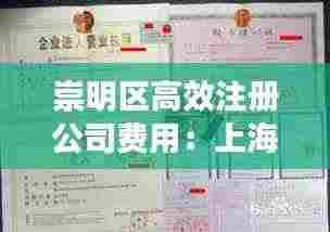 崇明区高效注册公司费用:上海崇明区公司注册