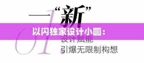 以闪独家设计小圆: