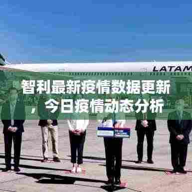 智利最新疫情数据更新,今日疫情动态分析