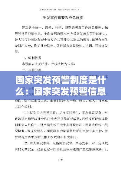 国家突发预警制度是什么:国家突发预警信息是