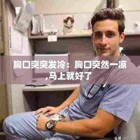 胸口突突发冷：胸口突然一凉,马上就好了 