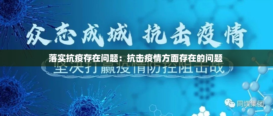 落实抗疫存在问题:抗击疫情方面存在的问题