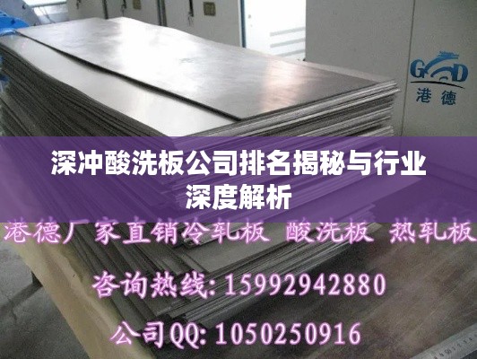 深冲酸洗板公司排名揭秘与行业深度解析