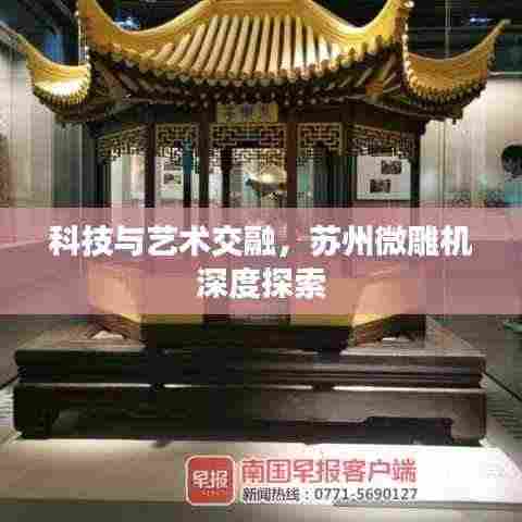 科技与艺术交融,苏州微雕机深度探索