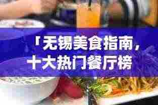 「无锡美食指南,十大热门餐厅榜单揭晓,开启你的美食之旅!」
