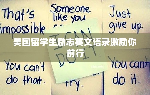 美国留学生励志英文语录激励你前行