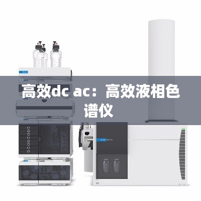 高效dc ac:高效液相色谱仪