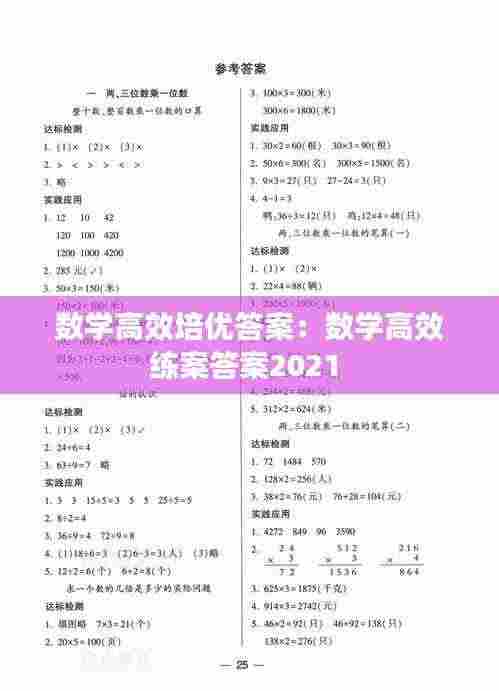 数学高效培优答案:数学高效练案答案2021