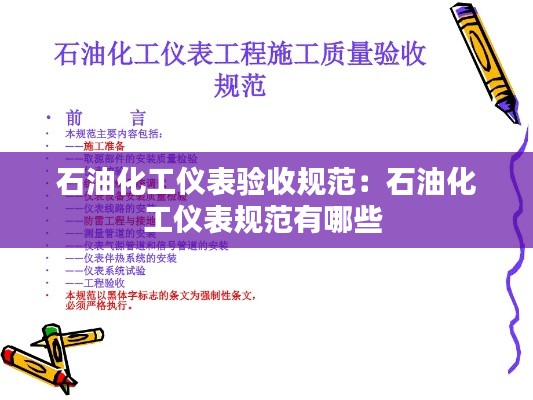 石油化工仪表验收规范：石油化工仪表规范有哪些 