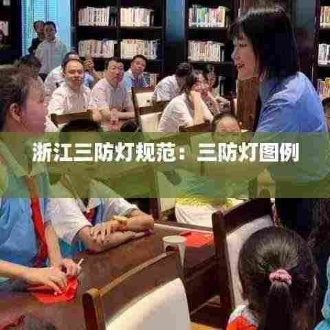 浙江三防灯规范：三防灯图例 