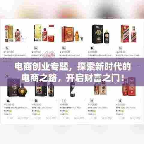 电商创业专题,探索新时代的电商之路,开启财富之门!