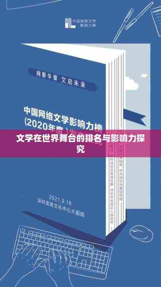 文学在世界舞台的排名与影响力探究