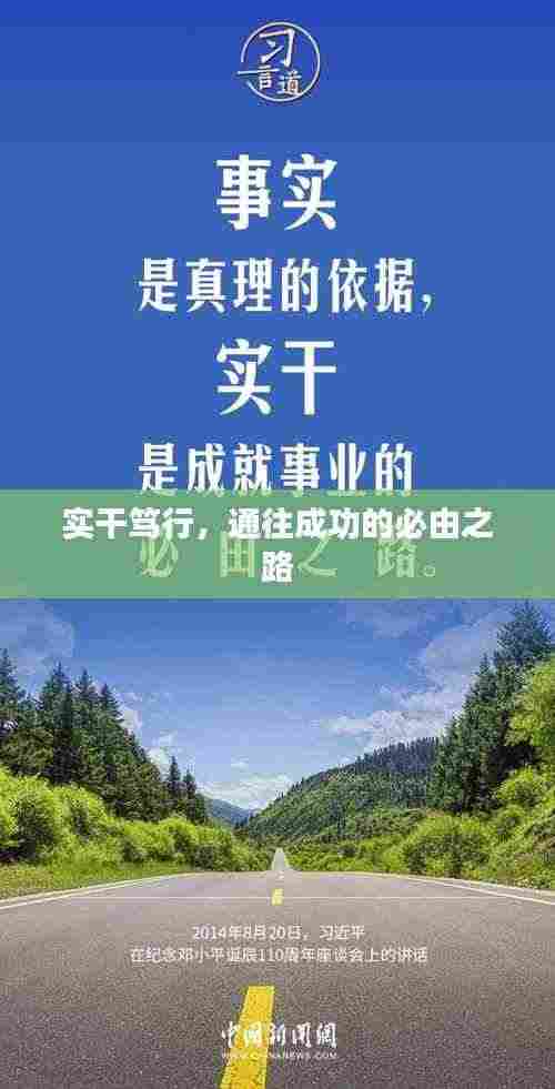 实干笃行,通往成功的必由之路