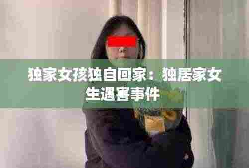 独家女孩独自回家：独居家女生遇害事件 