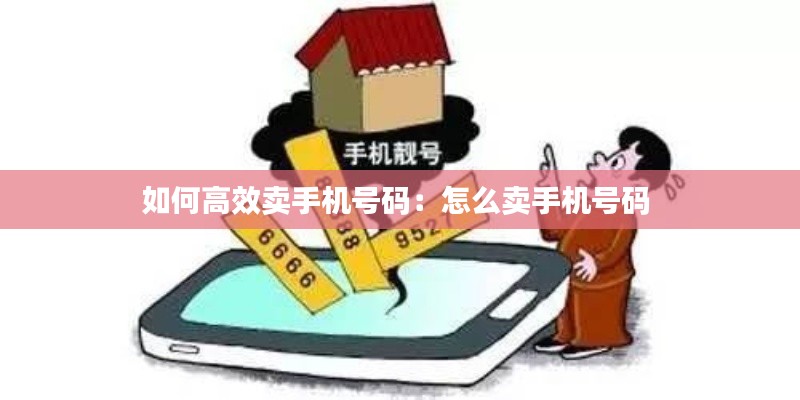 如何高效卖手机号码:怎么卖手机号码