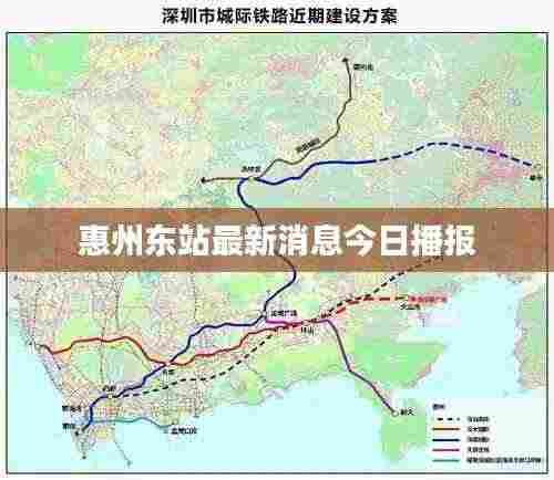 惠州东站最新消息今日播报