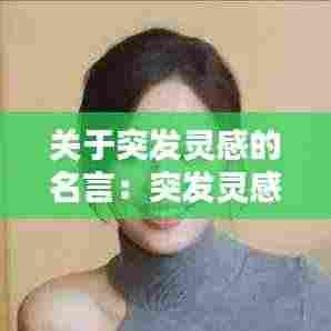 关于突发灵感的名言:突发灵感是什么意思