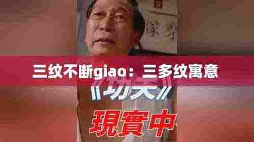 三纹不断giao：三多纹寓意 