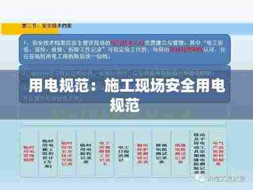 用电规范:施工现场安全用电规范