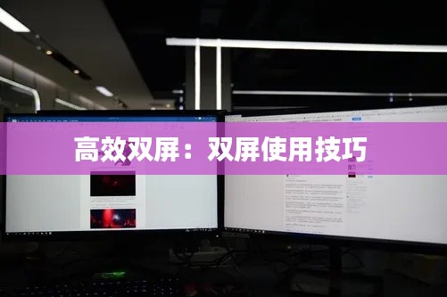 高效双屏:双屏使用技巧