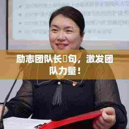 励志团队长膚句,激发团队力量!