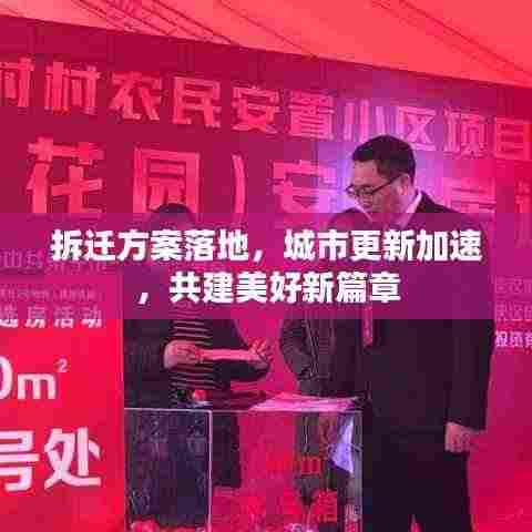 拆迁方案落地,城市更新加速,共建美好新篇章