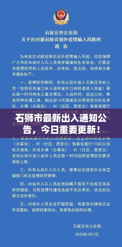 石狮市最新出入通知公告，今日重要更新！