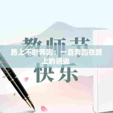路上不断奔跑:一直奔跑在路上的说说